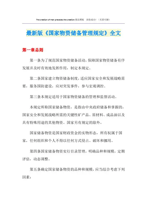 最新版《国家物资储备管理规定》全文