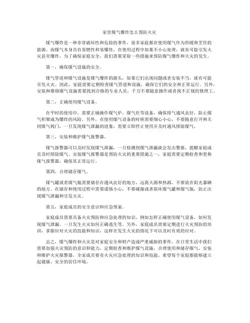 家里煤气爆炸怎么预防火灾