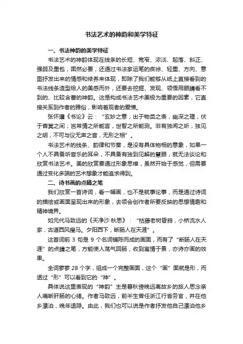 书法艺术的神韵和美学特征