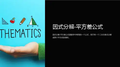 因式分解-平方差公式