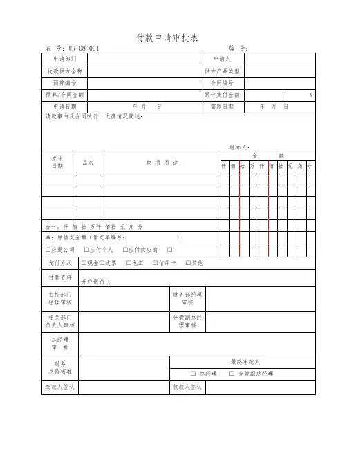 08-001 付款申请审批表
