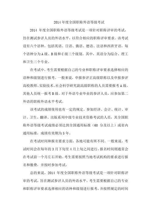 2014年度全国职称外语等级考试