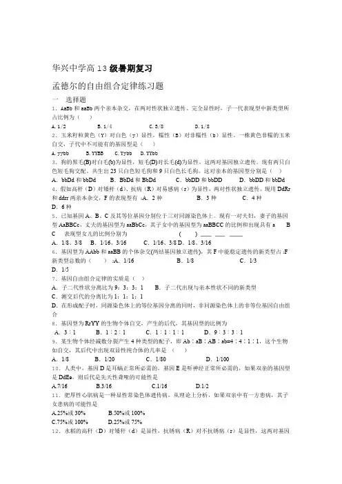 孟德尔的自由组合定律练习题资料讲解