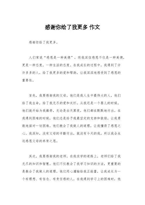 感谢你给了我更多 作文