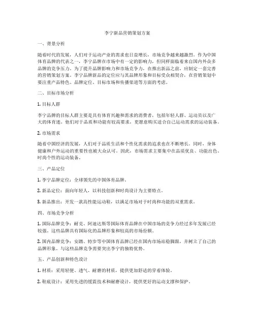 李宁新品营销策划方案