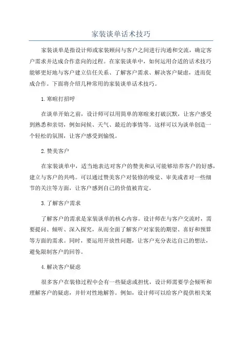 家装谈单话术技巧
