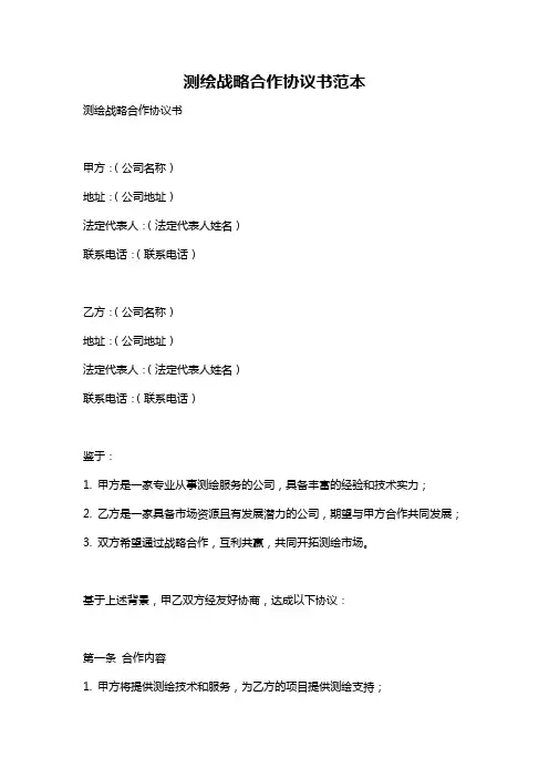 测绘战略合作协议书范本