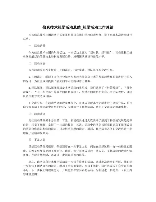 信息技术社团活动总结_社团活动工作总结