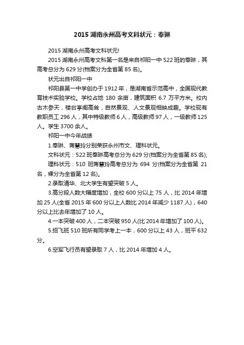 2015湖南永州高考文科状元：奉琳
