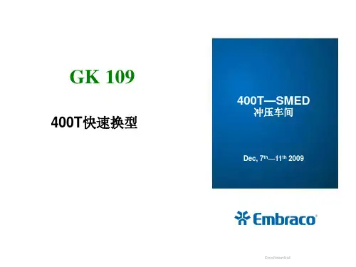 快速换模改善案例--冲压车间 精品