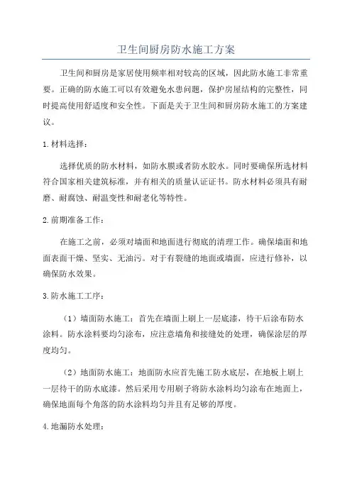卫生间厨房防水施工方案