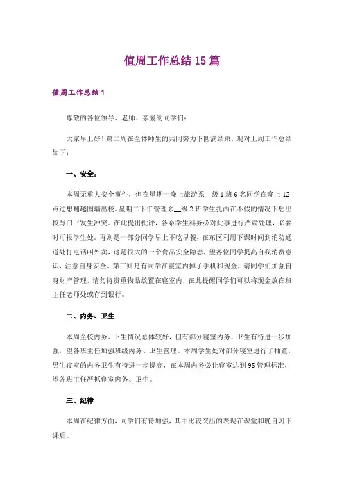 值周工作总结15篇