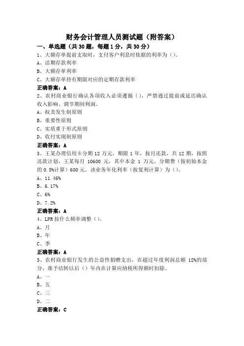 财务会计管理人员测试题(附答案)