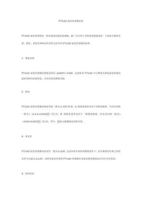 pt100温度传感器 标准