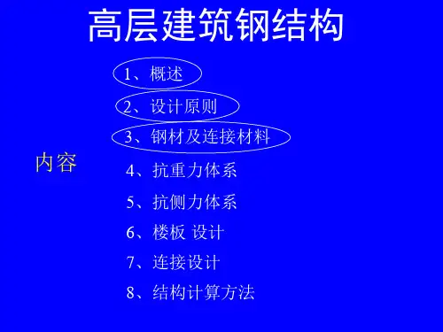高层建筑钢结构(讲稿)3