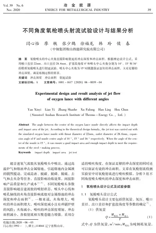 不同角度氧枪喷头射流试验设计与结果分析