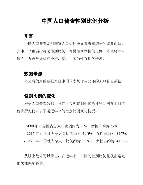 中国人口普查性别比例分析
