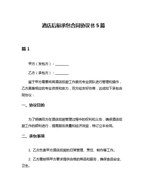 酒店后厨承包合同协议书5篇
