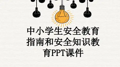 中小学生安全教育指南和安全知识教育PPT课件