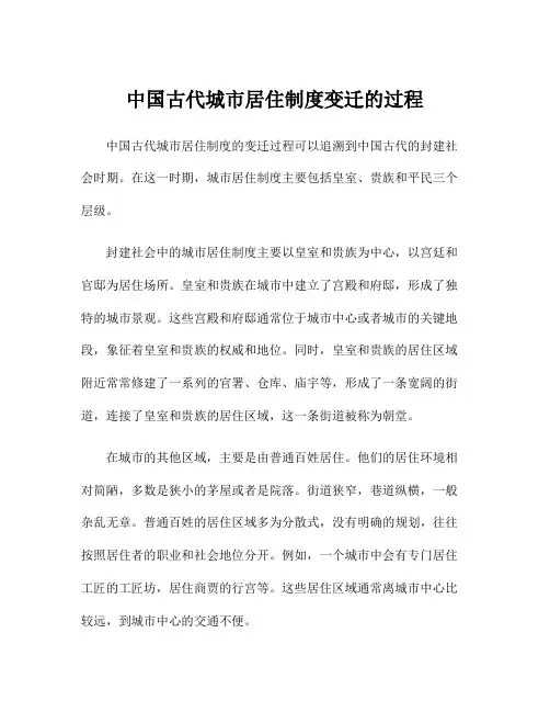 中国古代城市居住制度变迁的过程