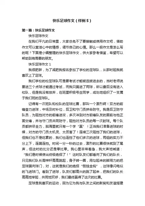 快乐足球作文（样例5）