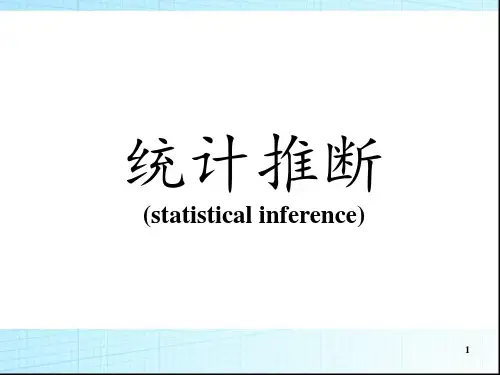 第四章 统计推断 ppt课件