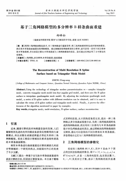 基于三角网格模型的多分辨率B样条曲面重建