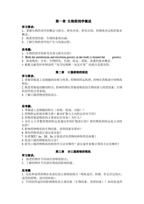 生物药剂学学习要求、思考题(1-6章)