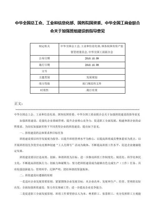 中华全国总工会、工业和信息化部、国务院国资委、中华全国工商业联合会关于加强班组建设的指导意见-