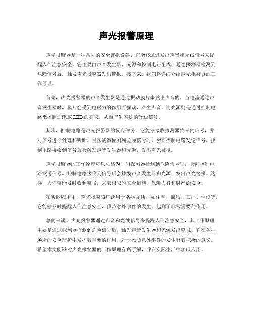 声光报警原理