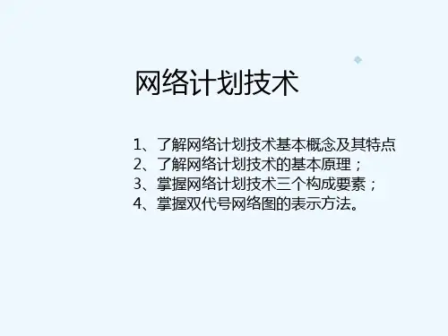 工期控制1(双代号网络绘制与时间参数计算)