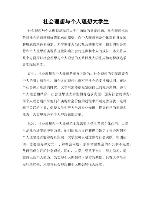社会理想与个人理想大学生