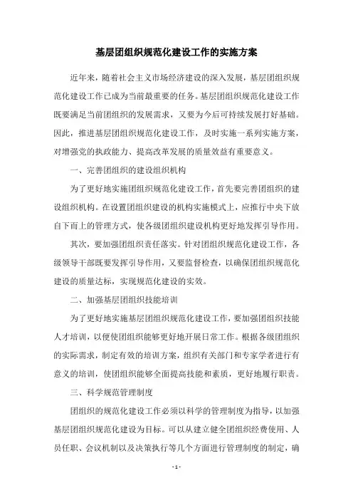 基层团组织规范化建设工作的实施方案