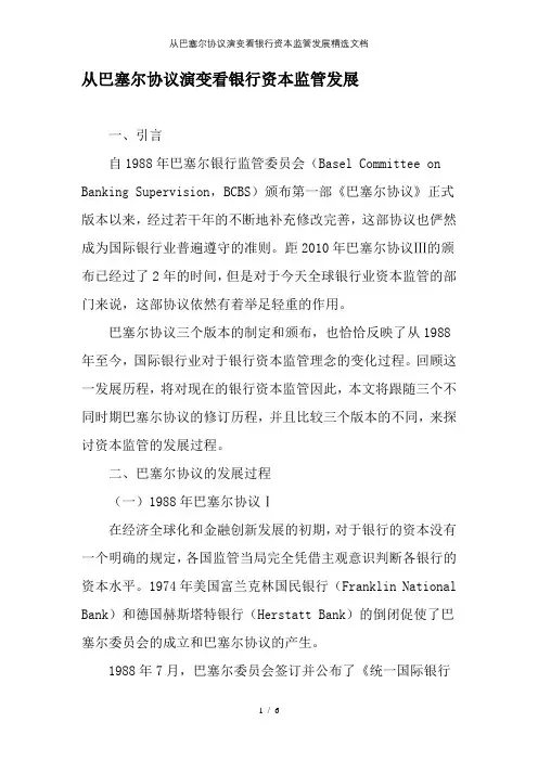 从巴塞尔协议演变看银行资本监管发展精选文档