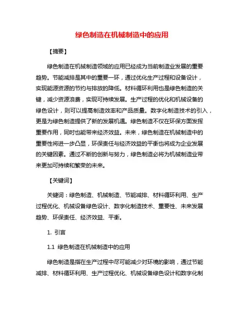 绿色制造在机械制造中的应用