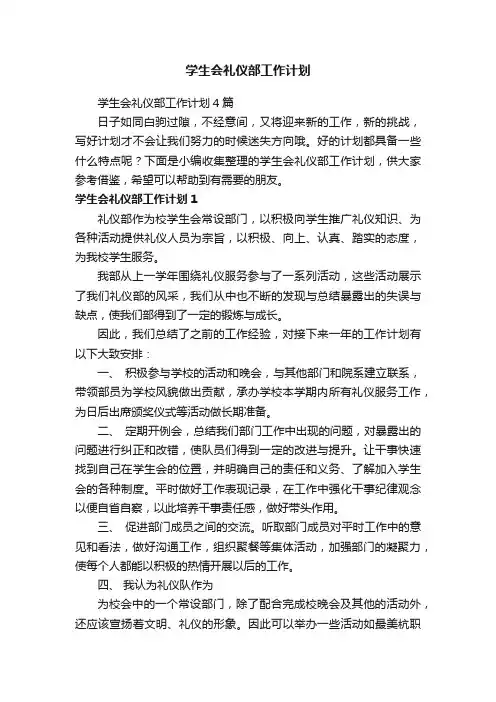 学生会礼仪部工作计划