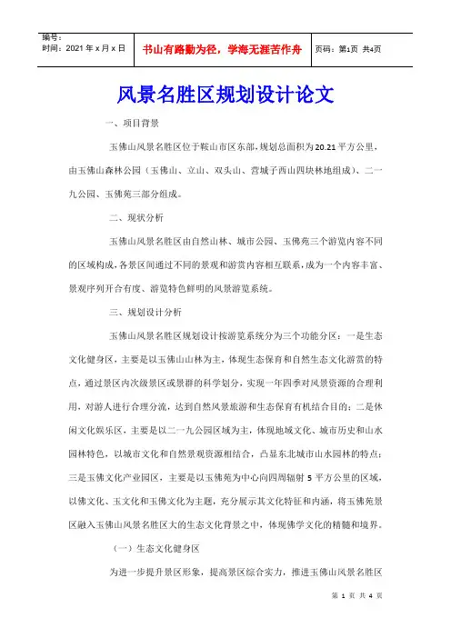 风景名胜区规划设计论文