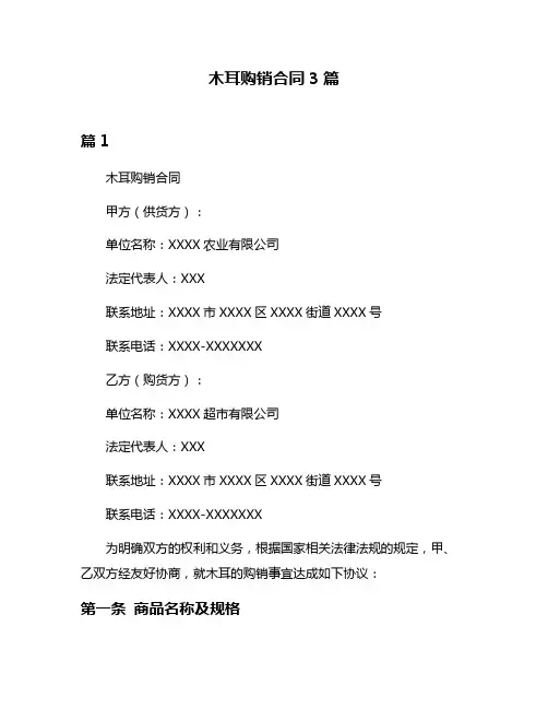 木耳购销合同3篇