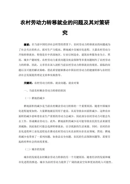 农村劳动力转移就业的问题及其对策研究