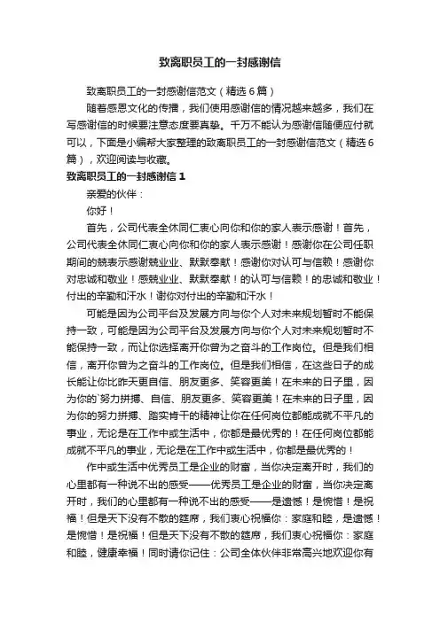 致离职员工的一封感谢信范文（精选6篇）