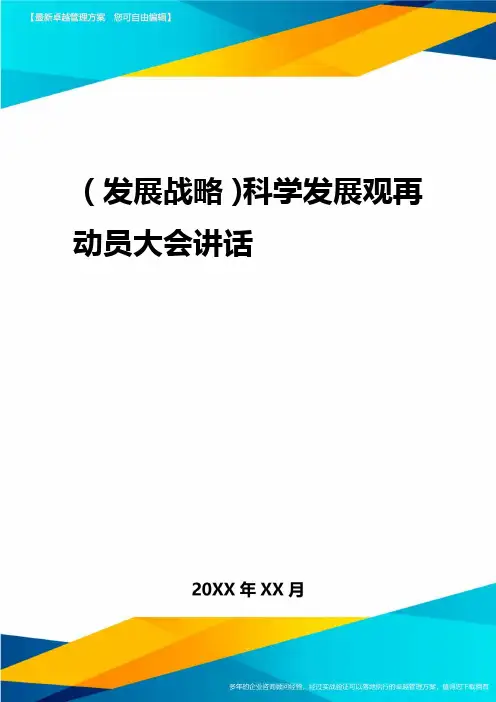2020年(发展战略)科学发展观再动员大会讲话