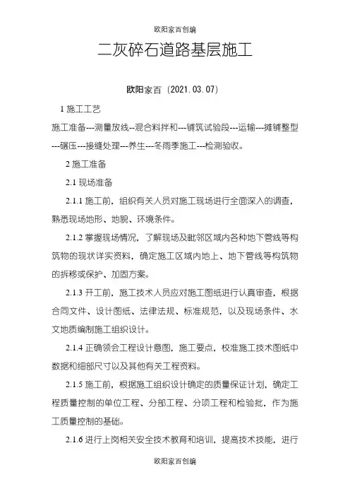 二灰碎石道路基层施工工艺之欧阳家百创编