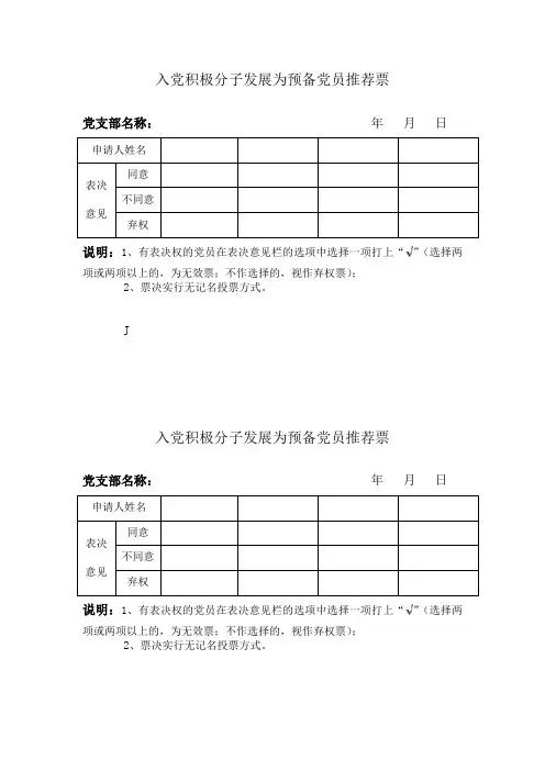入党积极分子预备党员推荐票