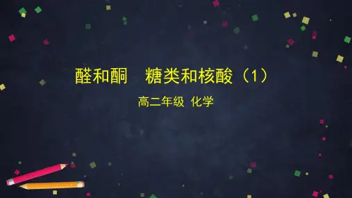 鲁科版高中化学选择性必修第3册 醛和酮 糖类和核酸(1)