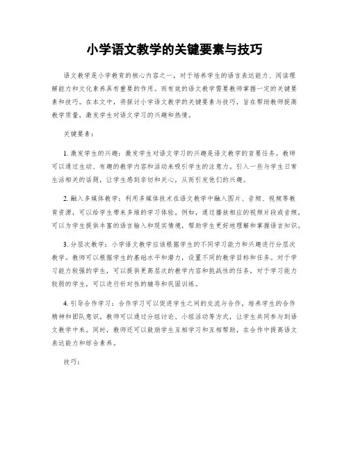 小学语文教学的关键要素与技巧