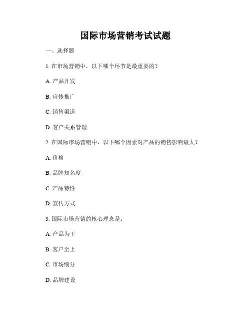 国际市场营销考试试题