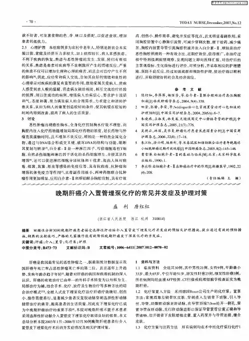 晚期肝癌介入置管埋泵化疗的常见并发症及护理对策