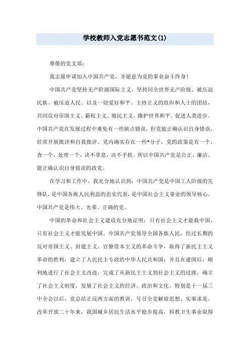 学校教师入党志愿书范文(1)
