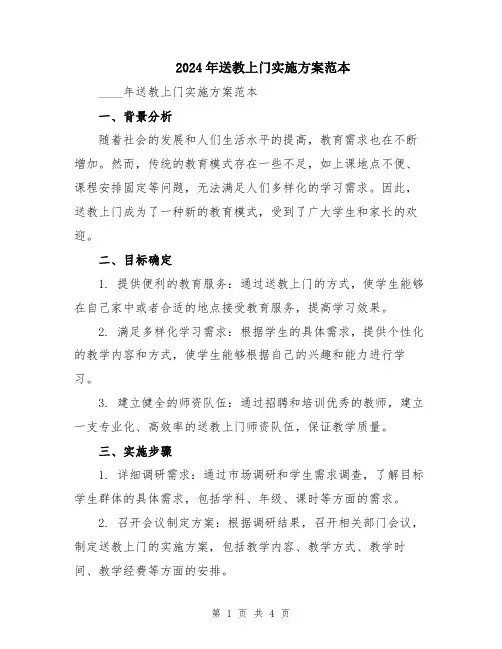 2024年送教上门实施方案范本