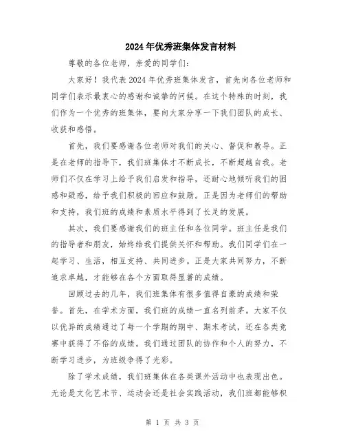 2024年优秀班集体发言材料